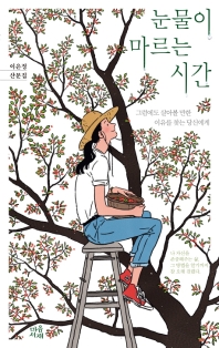 눈물이 마르는 시간 : 그럼에도 살아볼 만한 이유를 찾는 당신에게 : 이은정 산문집