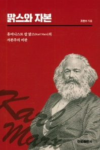 맑스와 자본 : 휴머니스트 칼 맑스(Karl Marx)의 자본주의 비판