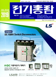 전기총람 = Electric synthesis guide : 국내유일의 종합전기정보 자료집. 2019(통권 제53호)