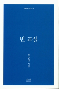 빈 교실 : 장승진 시집