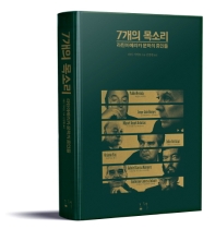 7개의 목소리 : 라틴아메리카 문학의 증인들