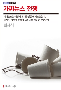 가짜뉴스 전쟁