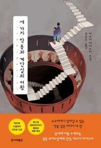 세 가지 악몽과 계단실의 여왕 : 마스다 타다노리 소설 / 지은이: 마스다 타다노리 ; 옮긴이: 김은모