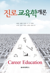 진로교육학 개론 = Career education