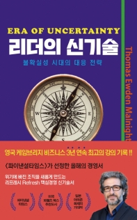 리더의 신기술 : 불확실성 시대의 대응 전략 = Era of uncertainty