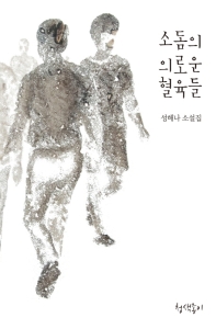 소돔의 의로운 혈육들 : 성해나 소설집