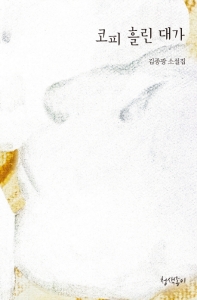 코피 흘린 대가 : 김종광 소설집