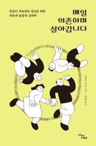 매일 의존하며 살아갑니다 : 일상이 괴로워진 당신을 위한 의존과 돌봄의 심리학