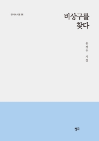 비상구를 찾다 : 송정우 시집