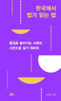 한국에서 법가 읽는 법 : '법대로' 굴러가는 사회의 시민으로 살기 위하여