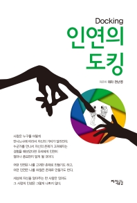 인연의 도킹 = Docking