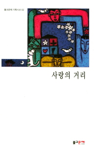 사랑의 거리