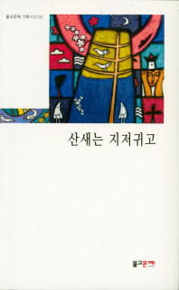 산새는 지저귀고