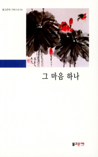 그 마음 하나