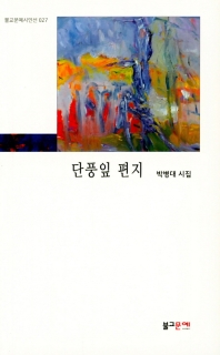 단풍잎 편지 : 박병대 시집