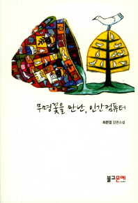 무명꽃을 만난, 인간 컴퓨터 : 최문영 장편소설