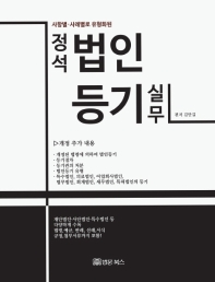 (사항별·사례별로 유형화 된) 정석 법인등기 실무