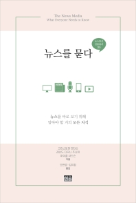 뉴스를 묻다 : 뉴스를 바로 보기 위해 알아야 할 거의 모든 지식