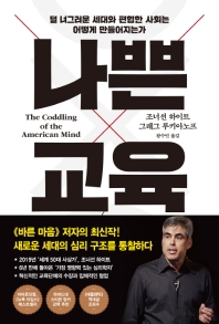 나쁜 교육 : 덜 너그러운 세대와 편협한 사회는 어떻게 만들어지는가