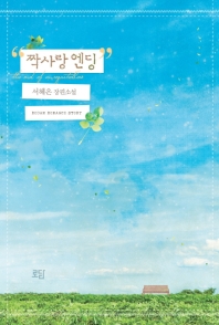 짝사랑 엔딩 = The end of unrequited love : 서혜은 장편소설