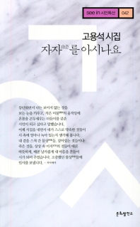 자자(自姿)를 아시나요 : 고용석 시집