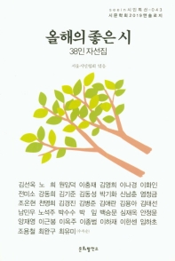 올해의 좋은 시 : 38인 자선집 : 시문학회 2019 앤솔로지