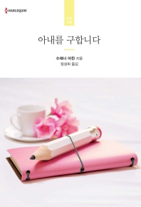 아내를 구합니다