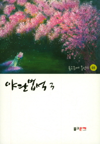 야단법석. 3