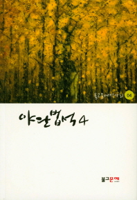 야단법석. 4