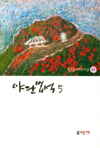 야단법석. 5