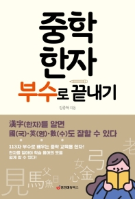 중학 한자 부수로 끝내기 : 漢字(한자)를 알면 國(국)·英(영)·數(수)도 잘할 수 있다
