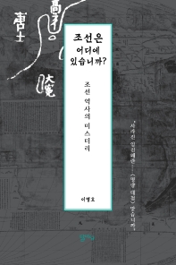 조선은 어디에 있습니까? : 조선 역사의 미스터리