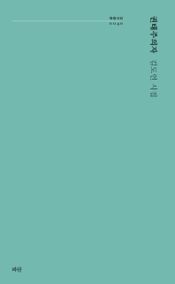 권태주의자 : 김도언 시집