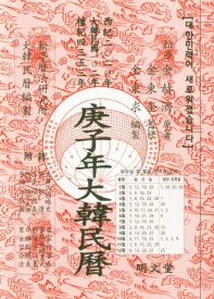 庚子年 大韓民曆 : 西紀二0二0年 大韓民國一0二年 檀紀四三五三年