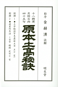 原本土亭秘訣 : 十二朔運 月別吉凶 四十五句