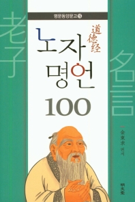 노자 명언 100 : 道德經