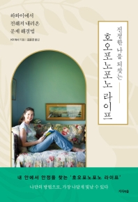 (진정한 나를 되찾는) 호오포노포노 라이프 : 하와이에서 전해져 내려온 문제 해결법