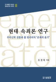 현대 속죄론 연구 : 루터신학 전통과 폴 틸리히의 