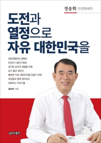 도전과 열정으로 자유 대한민국을 : 정송학 자전에세이