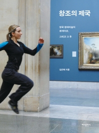 창조의 제국 : 영국 현대미술의 센세이션, 그리고 그 후