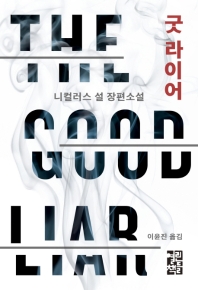 굿 라이어 : 니컬러스 설 장편소설