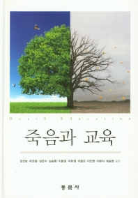 죽음과 교육 = Death education