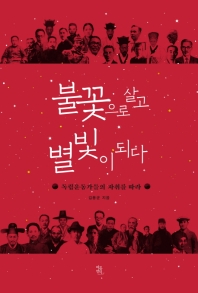 불꽃으로 살고 별빛이 되다 : 독립운동가들의 자취를 따라