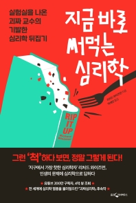 지금 바로 써먹는 심리학 : 실험실을 나온 괴짜 교수의 기발한 심리학 뒤집기