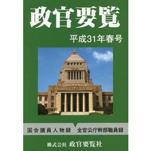 政官要覧. 2019(春号)