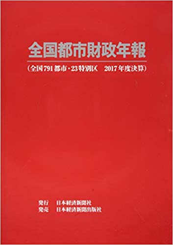 全国都市財政年報. 2017, 全国791都市·23特別区, 2017年度決算