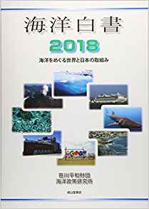 海洋白書 : 海洋をめぐる世界と日本の取組み. 2018