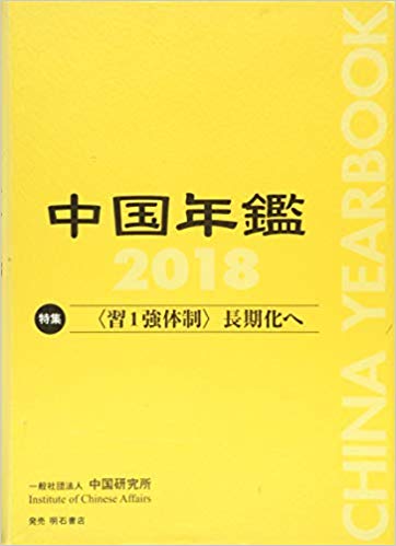中国年鑑 = China yearbook. 2018