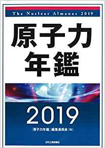 原子力年鑑 = The nuclear almanac. 2019