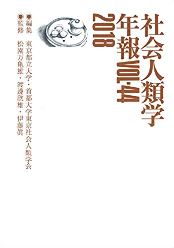 社会人類学年報. 2018(VOL.44)